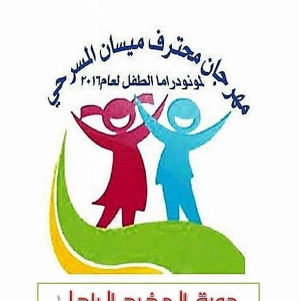 اختتام فعاليات اول مهرجان لمونودراما الطفل في العراق بمحافظة ميسان