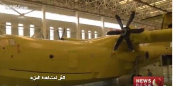 الصين تصنع أكبر طائرة برمائية في العالم