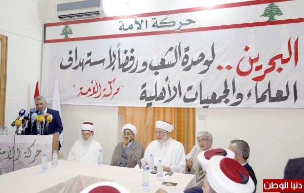 حركة الأمة تنظّم لقاءً تضامنياً مع البحرين: ليس أمام الشعب البحريني إلا الجلوس على طاولة الحوار