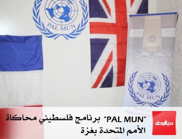 "PAL MUN" برنامج فلسطيني محاكاة الأمم المتحدة بغزة (فيديو)