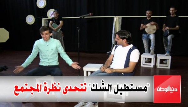 بالفيديو: مسرحية "مستطيل الشك" أول عمل يتحدى النظرة السلبية للمجتمع البدوي في قطاع غزة