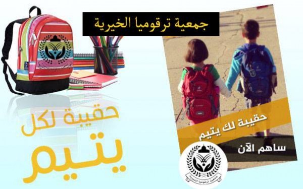 جمعية ترقوميا الخيرية توزع كفالات الأيتام وتشرع بتنفيذ مشروع "الحقيبة المدرسية"