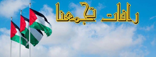 رافات تجمعنا..منبر إعلامي لبلدة رافات بسلفيت