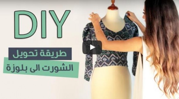 بالفيديو: طريقة تحويل الشورت إلى بلوزة (DIY)