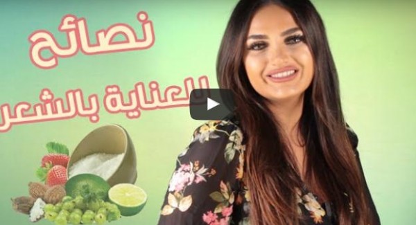 بالفيديو: نصائح للعناية بالشعر