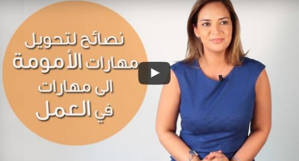 بالفيديو: كيفية تحويل مهارات الأمومة الى مهارات في العمل