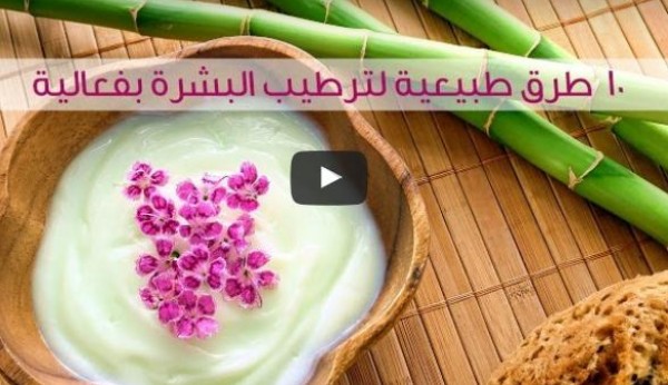 بالفيديو: 10 طرق لترطيب البشرة بفعالية