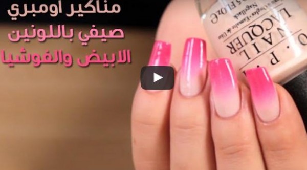 بالفيديو: طريقة مناكير اومبري صيفي