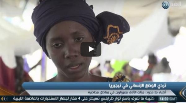 فيديو: "أطباء بلا حدود" توضِّح خطورة الوضع الإنساني في نيجيريا
