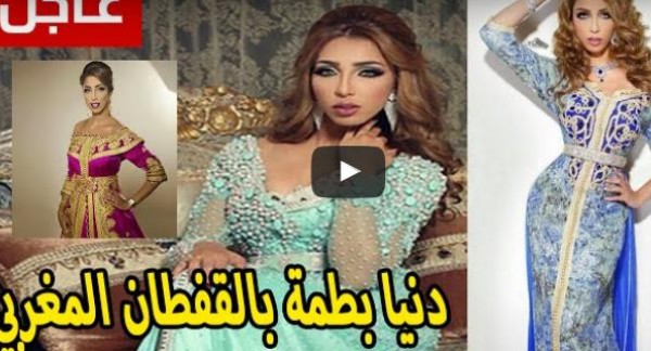 شاهد: المصمِّمة دنيا بطمة في القفطان المغربي