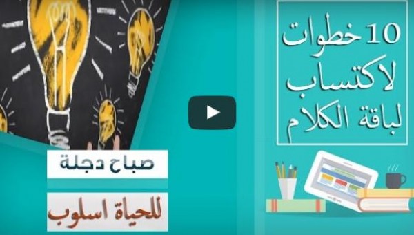 10 خطوات لاكتساب لباقة الكلام وفن التعامل مع الناس