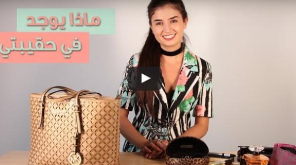 ماالاشياء الهامة التي تحتاجينها في حقيبتك