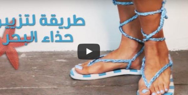 طريقة تزيين حذاء البحر