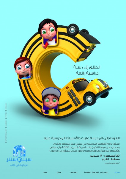 سيتي سنتر مسقط وسيتي سنتر القرم يمنحان المتسوقين فرصة الفوز بالرسوم الدراسية لأبنائهم مع بداية موسم العودة إلى المدارس