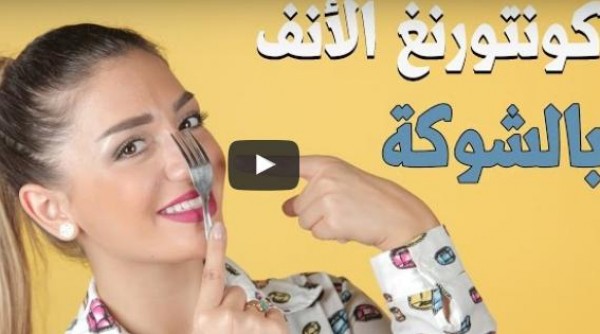 تعلمي عمل كونتور الأنف بالشوكة