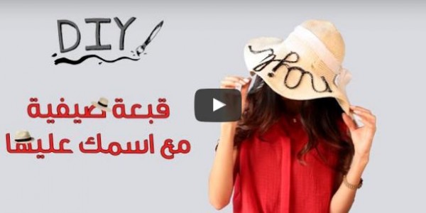 طريقة تزيين قبعة صيفية مع اسمك عليها