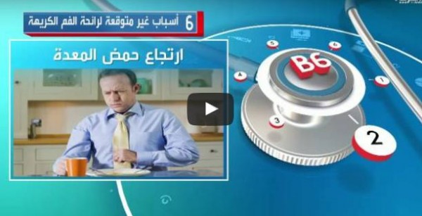 شاهد: 6 أسباب غير متوقعة لرائحة الفم الكريهة