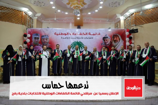 تدعمها حماس - الإعلان رسميا خلال مؤتمر عن قائمة مرشحي قائمة الكفاءات الوطنية لانتخابات بلدية رفح