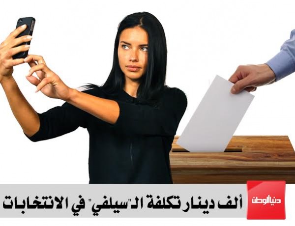 تفسير قانون "جرائم الانتخابات" : السيلفي مع ورقة الاقتراع قد يُكلفك "ألف دينار" أو حبس لمدة عام