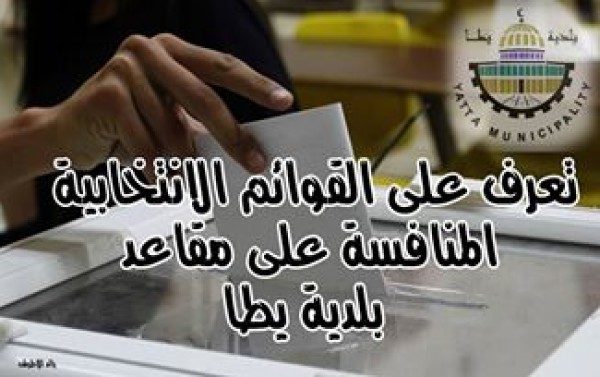 حماس تحالفت مع المبادرة وفتح تنافس بقوة.. بالأسماء : 5 قوائم انتخابية تنافس على مقاعد مجلس بلدي يطا
