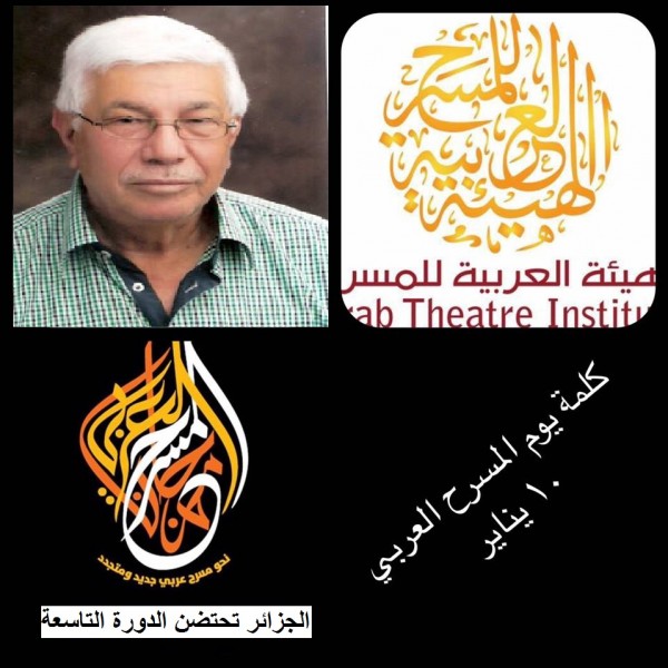 الهيئة العربية للمسرح تختار الفنان الأردني حاتم السيد لكتابة و إلقاء رسالة اليوم العربي للمسرح 2017
