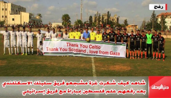 (فيديو) شاهد كيف شكرت غزة مشجعو فريق سليتك الاسكتلندي بعد رفعهم علم فلسطين بمباراة مع فريق إسرائيلي