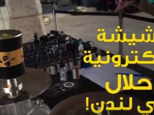 الشيشة الإلكترونية "الحلال" في لندن