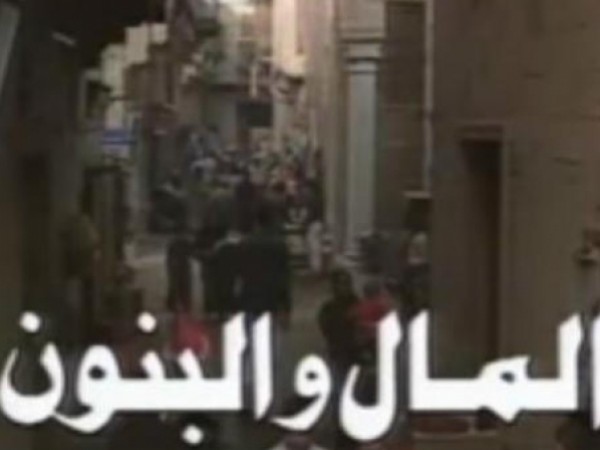 إستمع للتتر الأصلى لمسلسل "المال والبنون" قبل تغيره