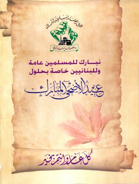 رسالة تجمع العلماء المسلمين الى المسلمين بمناسبة عيد الأضحى المبارك