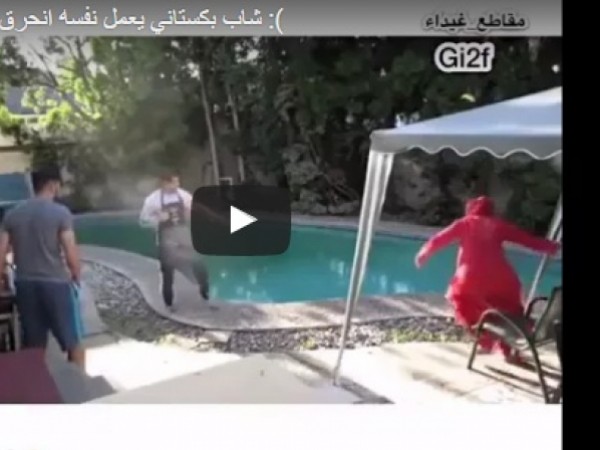 رد فعل أم نشبت النيران في ابنها اثناء الشوي