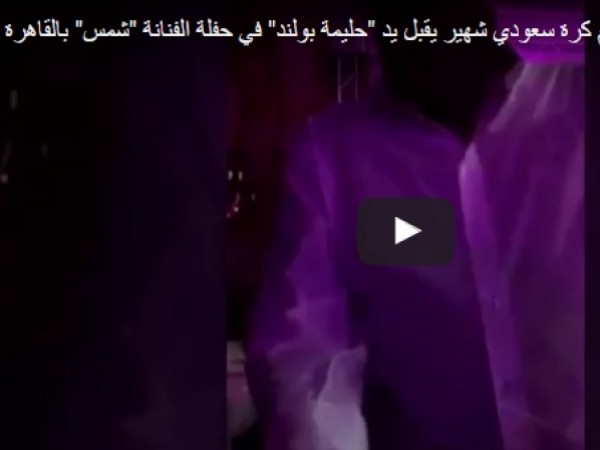 قبلة سعيد العويران لـ"حليمة بولند" تثير غضب السعوديين