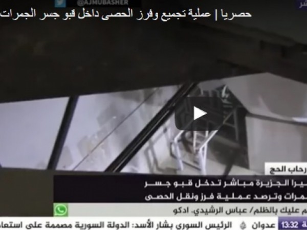 شاهد أين تذهب حصى الجمرات بعد قيام الحجاج برميها