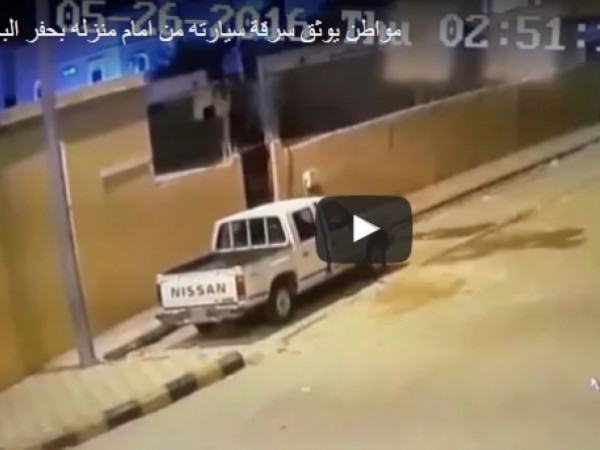 سرقة سيارة من أمام منزل صاحبها بالسعودية
