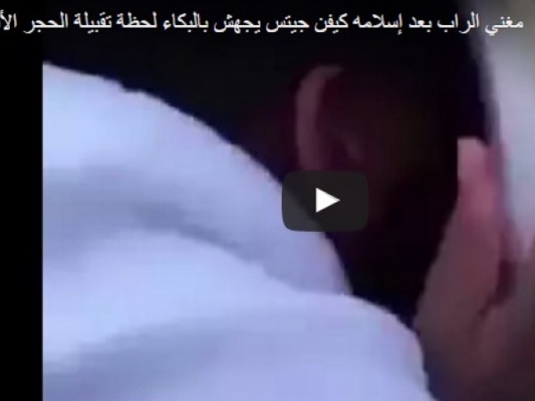 لحظة بكاء مغني الراب كيفن جيتس أثناء تقبيله الحجر الأسود