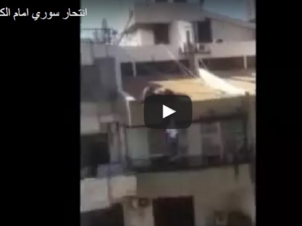 لقطات مروعة للحظة انتحار سوري من أعلى بناية