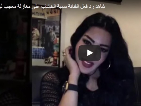 رد فعل سمية الخشاب على التحرش بها