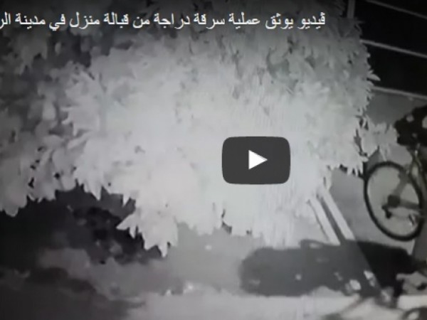 لحظة سرقة لص دراجة هوائية من أمام منزل