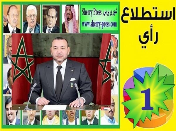 الملك محمد السادس يتصدر إستطلاع "شيرى بريس" للأسبوع الثانى على التوالى