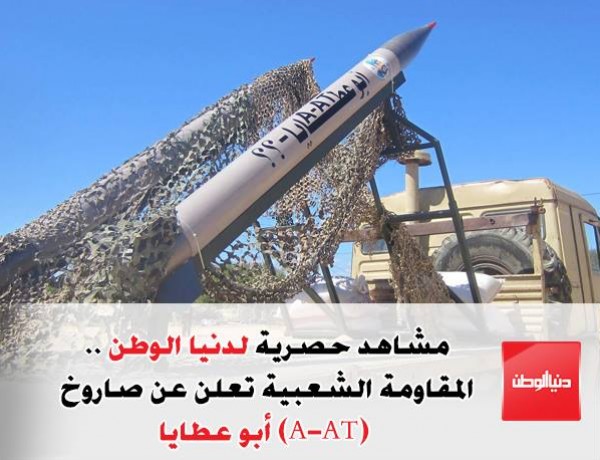 (فيديو) دنيا الوطن تنفرد بمشاهد حصرية عن صاروخ (A-AT) أبو عطايا الذي أعلنت عنه المقاومة الشعبية