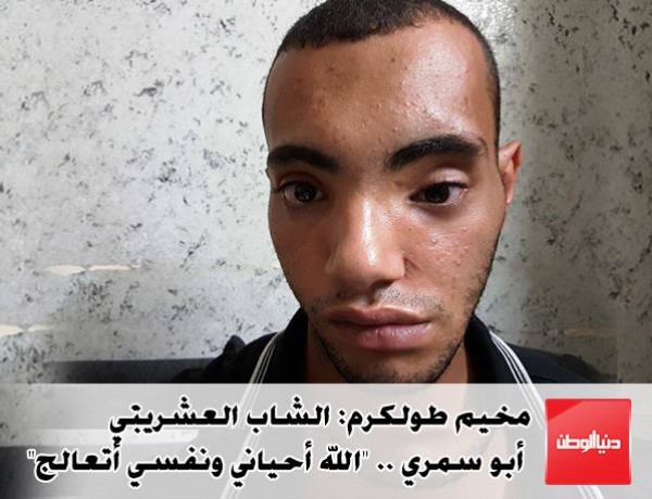 بالفيديو والصور : مخيم طولكرم: الشاب العشريني أبو سمري .. "الله أحياني ونفسي أتعالج"
