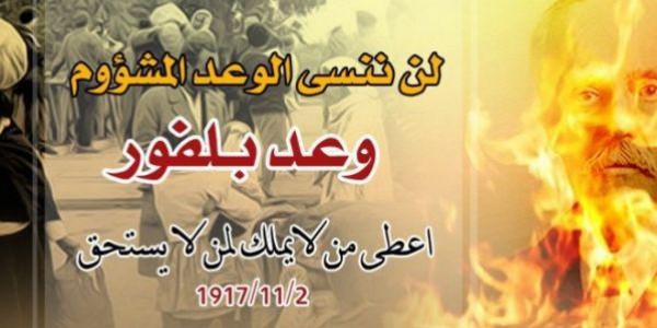 اجتماع للجنة التحضيرية لإطلاق الحملة العالمية للذكرى المئوية لوعد بلفور المشؤوم