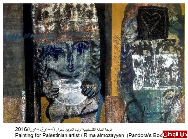 ترجمة الاسطورة بالرسم (صندرق بندورا ) جديد الفنانة الفلسطينية ريما المزين