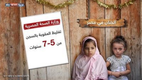 مصر تغلظ العقوبة على ختان الإناث