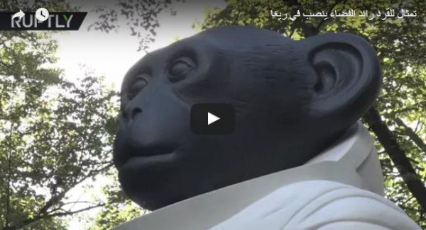 تمثال للقرد رائد الفضاء ينصب في ريغا