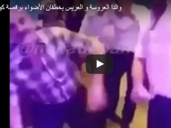 والدا عروسين يخطفان الأضواء برقصة كوميدية