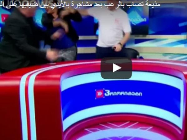 عراك علي الهواء بين مرشحين للانتخابات البرلمانية في جورجيا