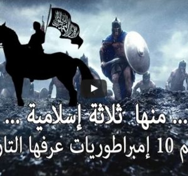 أعظم 10 إمبراطوريات عرفها التاريخ