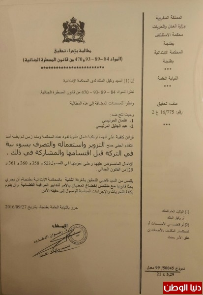 قضاء طنجة وفاس يسقط أفراد شبكة للاشتباه في ضلوعهم في جرائم التزوير وخيانة الأمانة