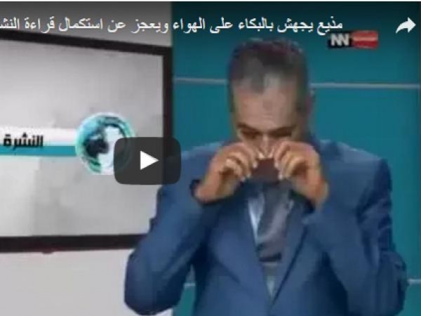 مذيع ينهار باكيًا ويعجز عن استكمال قراءة النشرة