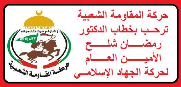 حركة المقاومة الشعبية ترحب بخطاب د. رمضان شلح الأمين العام لحركة الجهاد الإسلامي